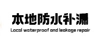 宜章防水补漏